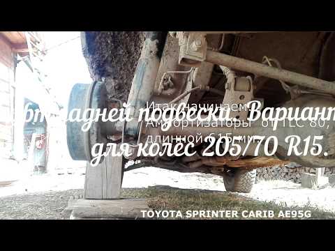 Видео: Лифт задней подвески тойота спринтер кариб АЕ95.