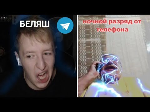 Видео: БЕЛЯШ ПЛАТИТ ЗА ВИДЕО ЕСЛИ РАССМЕЁТСЯ | belyash__