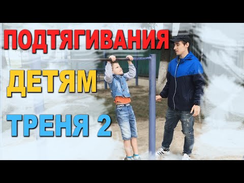 Видео: КАК НАУЧИТЬСЯ ПОДТЯГИВАТЬСЯ ДЕТЯМ НА ТУРНИКЕ С НУЛЯ/ ТРЕНИРОВКА ВТОРАЯ /  #УчимсяПодтягиваться