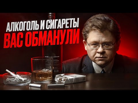 Видео: Правда, которую скрывают: Алкоголь и Никотин - Алексей Решетун.