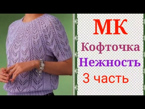 Видео: Кофточка с круглой кокеткой Нежность 3 часть .Азиатский росток и подрезы.