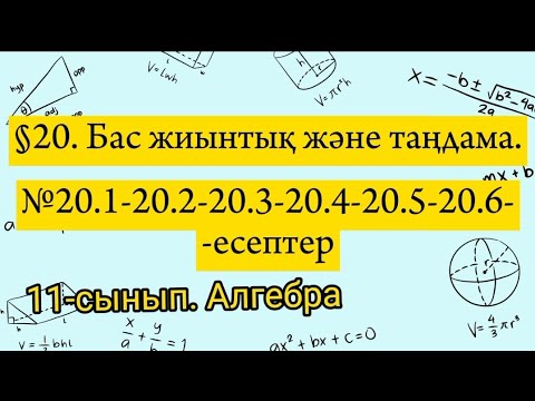 Видео: Бас жиынтық және таңдама. №20.1-20.2-20.3-20.4-20.5-20.6 есептер. 11 сынып алгебра.
