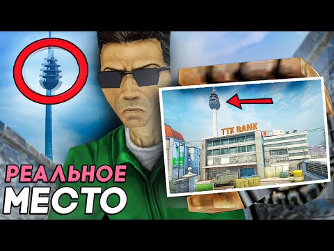 Видео: КАРТЫ ИЗ КС В РЕАЛЬНОМ МИРЕ (где?)