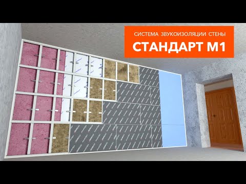 Видео: Эффективная каркасная система звукоизоляции стены Стандарт М1 - Монтажная инструкция