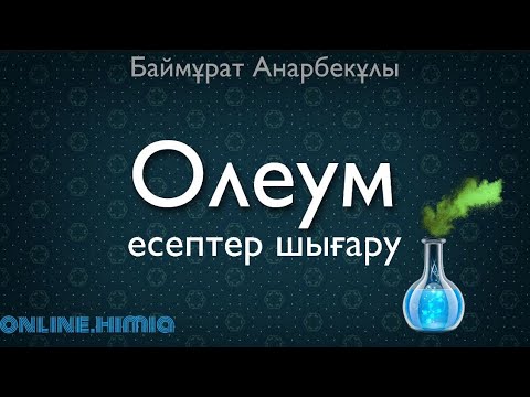 Видео: Жаңартылған бағдарлама | Олеумге есептер шығару | Баймұрат Анарбекұлы