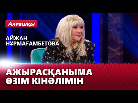 Видео: Ажырасқаныма өзім кінәлімін — Айжан Нұрмағамбетова | «Алғашқы»