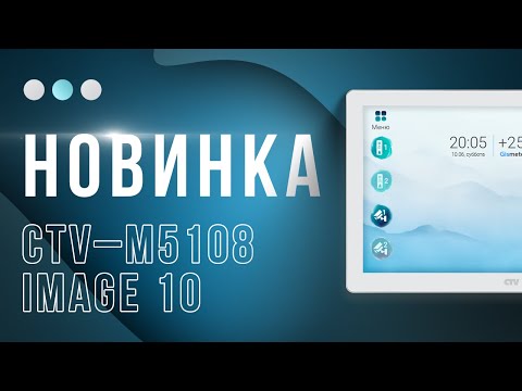 Видео: Он стал ещё больше! wi fi видеодомофон CTV M5108 10 дюймов