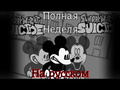 Видео: Fnf vs suicide mouse.avi ПОЛНАЯ НЕДЕЛЯ на русском | #ПЕРЕВОДЫ #FNF #SUICIDEMOUSE