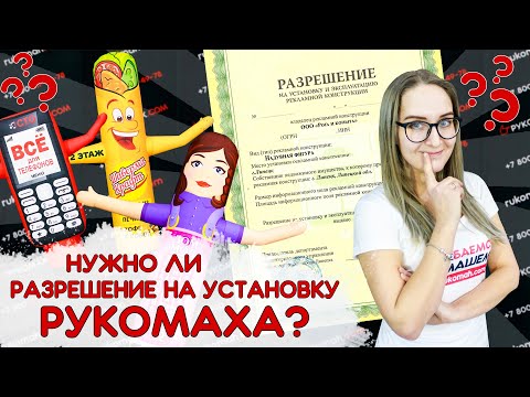 Видео: Нужно ли разрешение на установку РУКОМАХА?
