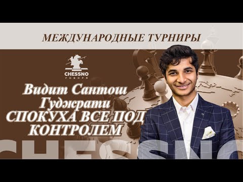 Видео: Видит Сантош Гуджрати Спокуха все под контролем