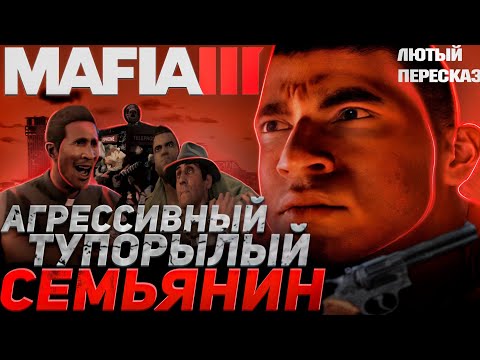 Видео: MAFIA 3: Лютый Пересказ Всего Сюжета