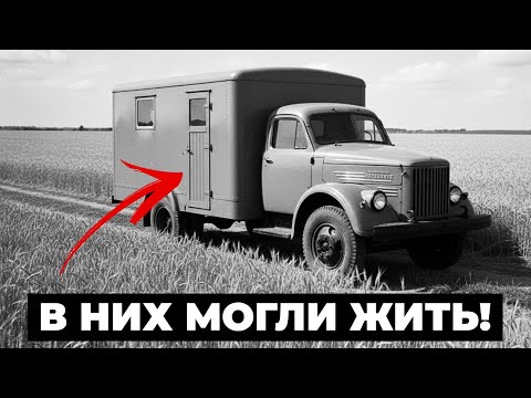 Видео: Общежития на колесах! Как СССР покорял целину на ГАЗ 51
