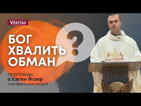 Видео: Бог хвалить обман? Проповідь: о. Євген Фізер, парафіяльний вікарій