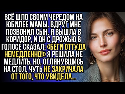 Видео: На юбилее мамы всё было спокойно, пока сын не позвонил_ «Беги!» Я едва не закричала…