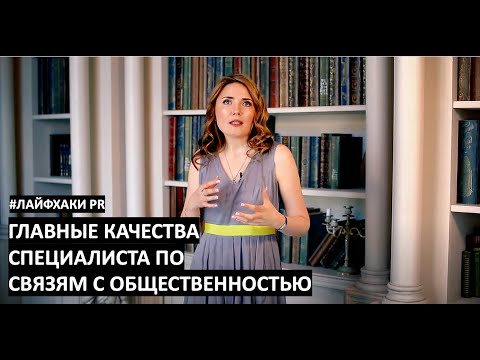 Видео: 💼 Лайфхаки PR: Главные качества специалиста по связям с общественностью | Ася Мымрина