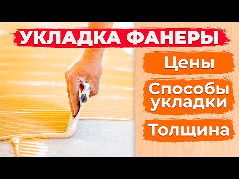 Видео: Укладка фанеры под паркет. Какую фанеру выбрать? || Паркетный Двор