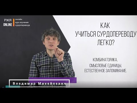 Видео: Как учиться сурдопереводу легко? 4 урок из курса РЖЯ.