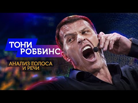 Видео: Прокачай голос как у Тони Роббинса