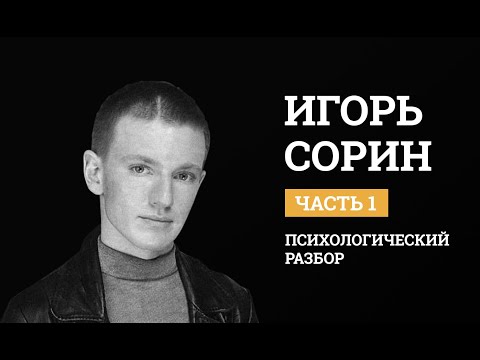 Видео: Игорь Сорин. Психологический разбор. Биография