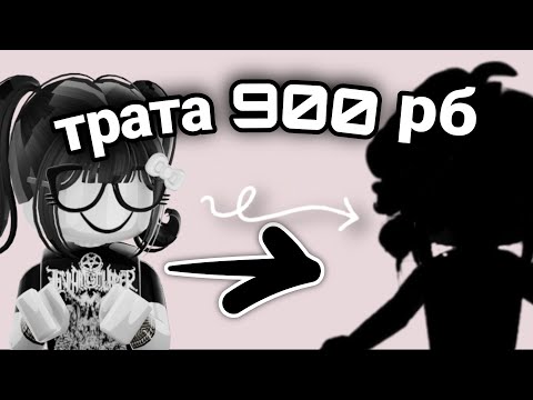 Видео: ТРАТА 903 РОБУКСА! ОАОАА, уро трата #funti #роблокс #roblox #интересное #тратаробуксов