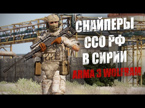 Видео: Сирия. Снайперы ССО РФ уничтожают боевиков крупным планом. Зрелищные моменты ARMA 3 WOLFRAM