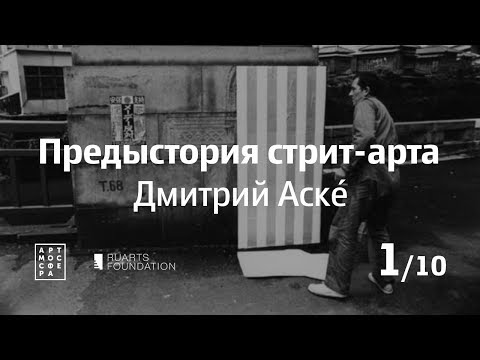 Видео: Предыстория стрит-арта, Дмитрий Аске