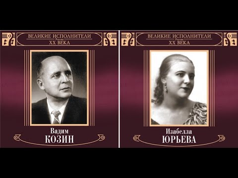 Видео: Вадим Козин - 'Дружба' и  Изабелла Юрьева - 'О любви и дружбе'