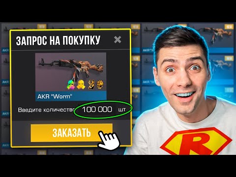 Видео: Я ЗАКАЗАЛ 100К СКИНОВ!!! ОХОТА НА НАКЛЕЙКИ В STANDOFF 2 / СТАНДОФФ 2