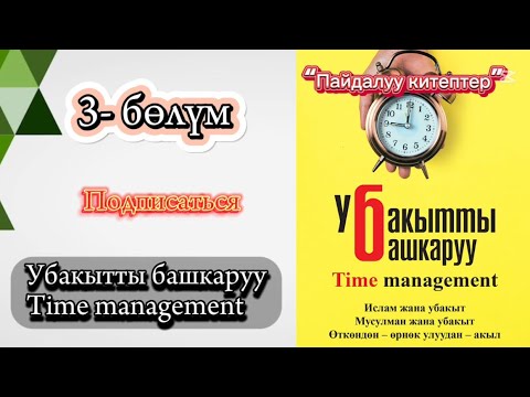 Видео: 3)Убакытты башкаруу. Чынара Эдилова, кыргызча аудиоктеп. #kasshaateam #пайдалуукитептер #косшаа #top