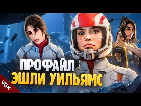 Видео: НЕСЛОМЛЕННАЯ | Профайл Эшли Уильямс Mass Effect | Лор Масс Эффект