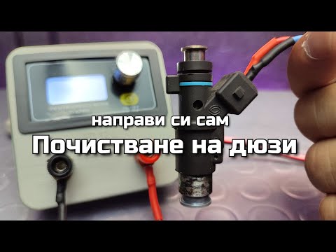 Видео: Почистване на дюзи - направи си сам машинка