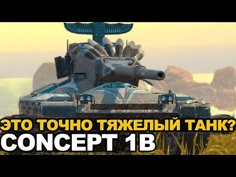 Видео: Concept 1b как играется сейчас в рандоме | Tanks Blitz