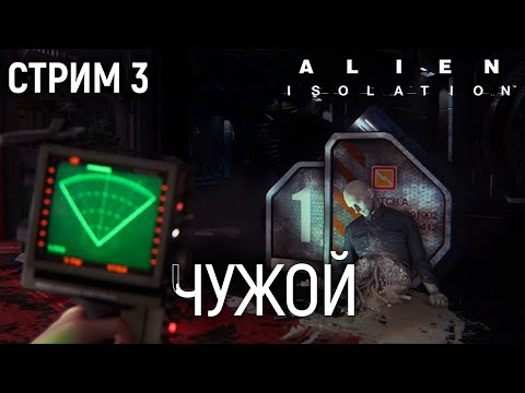 Видео: Alien Isolation (МАКС. СЛОЖНОСТЬ) - 3 запись