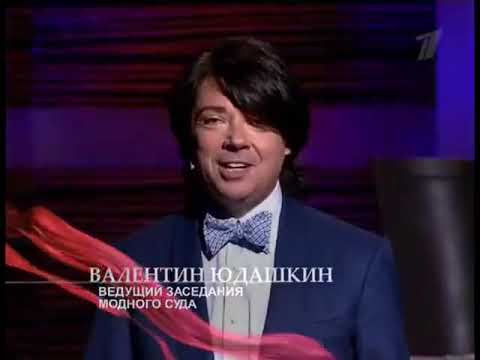 Видео: Модный приговор, Первый канал, 23 июля 2010 года (Первый выпуск с Валентином Юдашкиным).