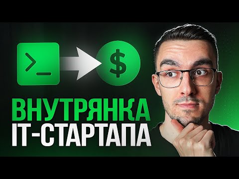Видео: Инфраструктура Стартапа VS Корпорации: в чем разница?