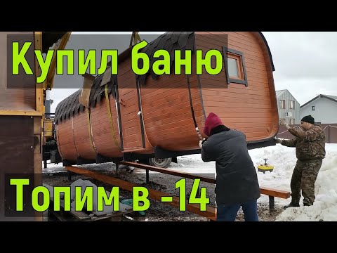 Видео: Баня-бочка Квадро, топим в  -14 и замеряем за сколько нагреется