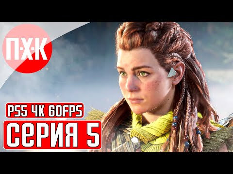 Видео: HORIZON FORBIDDEN WEST [PS5/4K/60FPS] Прохождение #5 — Открыть врата!