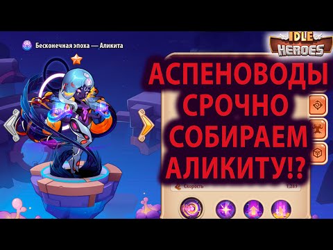 Видео: Idle Heroes АЛИКИТА И АСПЕН
