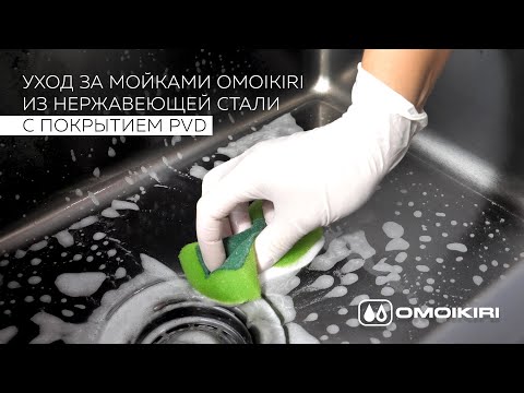 Видео: Уход за кухонными мойками из нержавеющей стали с покрытием PVD