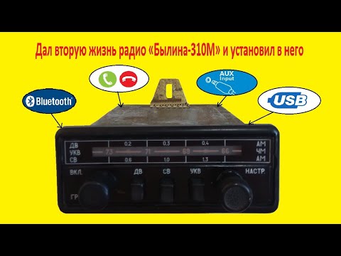 Видео: Радио "Былина-310М"сделано в СССР переделано в Беларуси