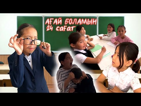 Видео: ЖАНСАЯ ЖУӘӘС АҒАЙ БОЛАДЫ👍🏻| ӘЗІЛ ВАЙН😅😘🥰
