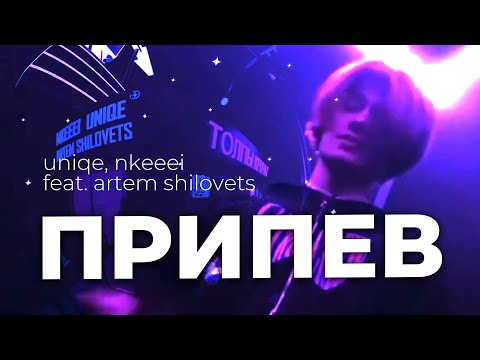 Видео: (ТОЛЬКО ПРИПЕВ) ТОЛПЫ КРИЧАТ - uniqe, nkeeei feat. AS / 17 минут