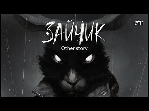 Видео: Tiny Bunny: Other story/Настоящий зайчик??/ part 11