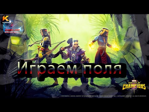 Видео: Поля битвы с ПК продолжаем♦ Marvel: Contest of Champions♦ Марвел: битва чемпионов♦