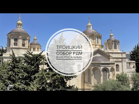 Видео: Троицкий собор Русской Духовной Миссии в Иерусалиме.