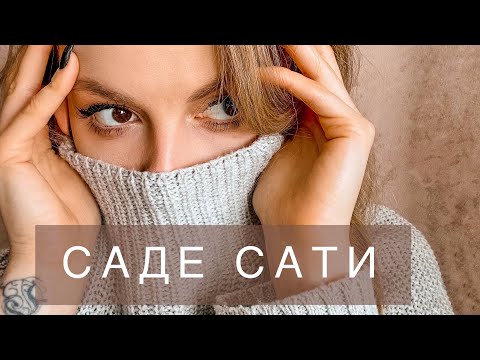 Видео: САДЕ САТИ - ПЕРИОД САТУРНА НА 7.5 лет