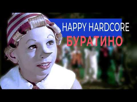 Видео: Алексей Рыбников - Буратино (Rikki & Nikki happy hardcore remix)