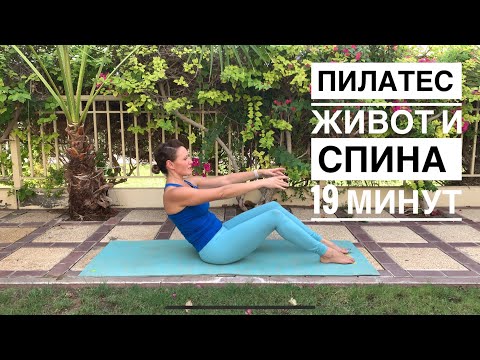 Видео: ПИЛАТЕС | ПИЛАТЕС ДЛЯ НАЧИНАЮЩИХ | МЫШЦЫ КОРА | ПИЛАТЕС ДЛЯ СПИНЫ | ЗДОРОВОЕ ТЕЛО | ПИЛАТЕС ДОМА