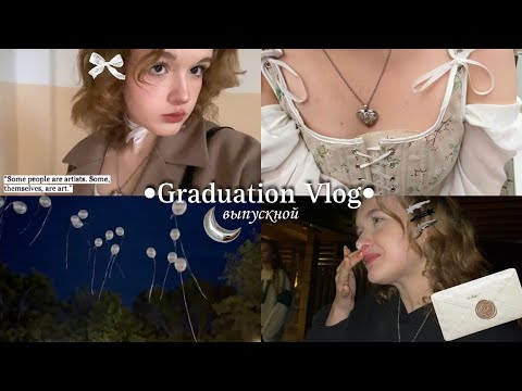 Видео: VLOG // выпускной // одноклассники, мама, слёзы, друзья, макияж, хорошее настроение, комфорт и уют