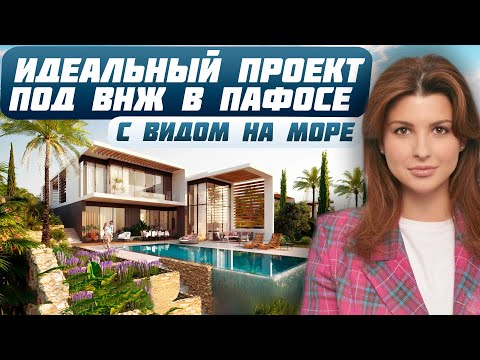 Видео: Ваш дом на Кипре: обзор эксклюзивных вилл с видом на море | Идеальный проект для получения ВНЖ